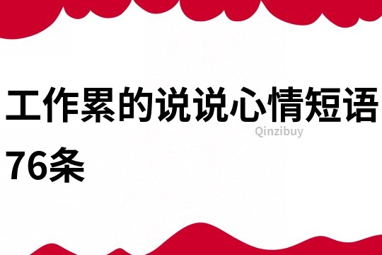 工作累的說說心情短語76條