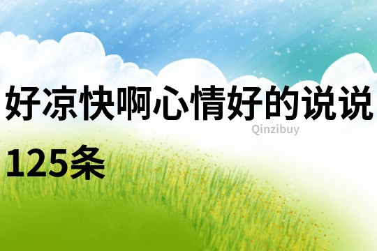 好涼快啊心情好的說說125條