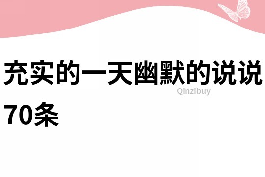 充實的一天幽默的說說70條
