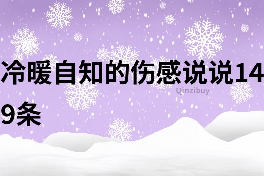 冷暖自知的傷感說說149條