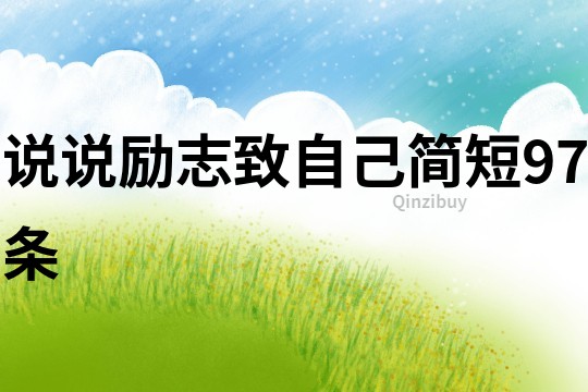 說說勵志致自己簡短97條