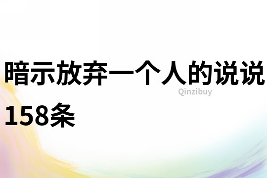 暗示放棄一個人的說說158條