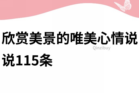 欣賞美景的唯美心情說(shuō)說(shuō)115條