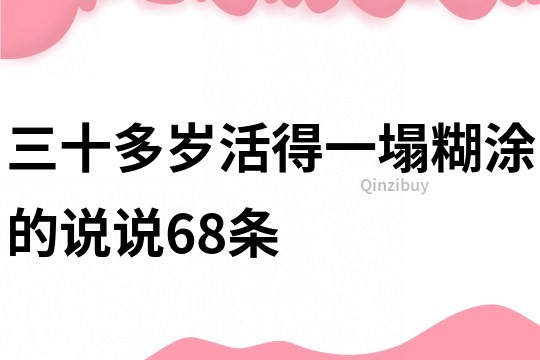 三十多歲活得一塌糊涂的說說68條