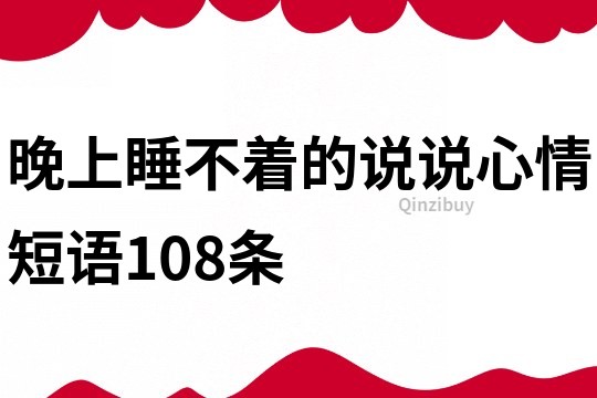 晚上睡不著的說說心情短語108條