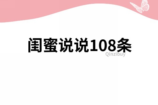 閨蜜說說108條