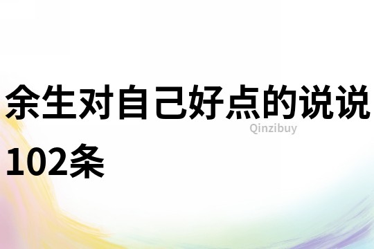 余生對自己好點的說說102條