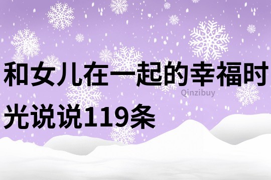 和女兒在一起的幸福時光說說119條