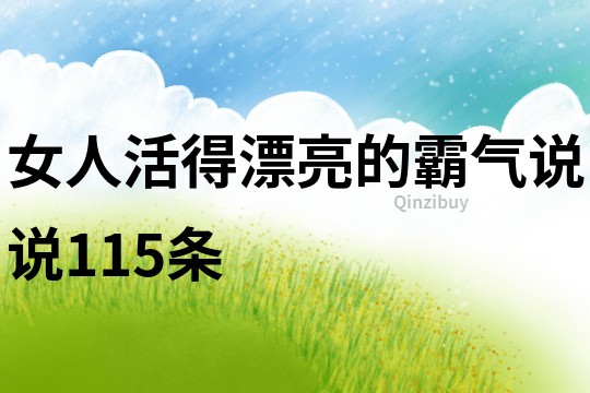 女人活得漂亮的霸氣說說115條
