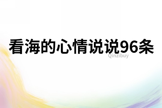 看海的心情說說96條
