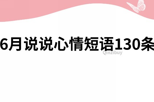 6月說說心情短語130條