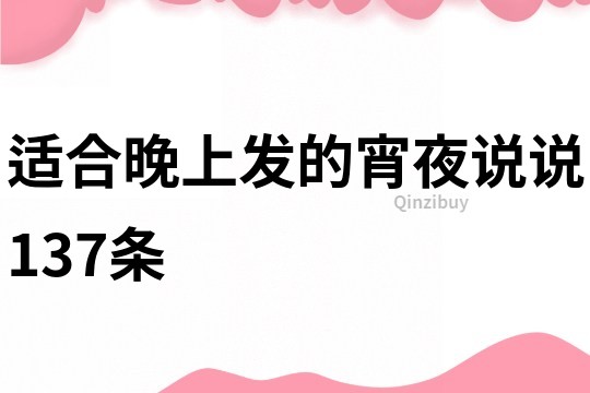 適合晚上發的宵夜說說137條