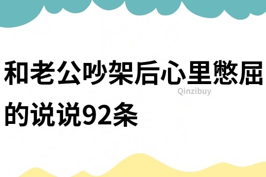 和老公吵架后心里憋屈的說說92條