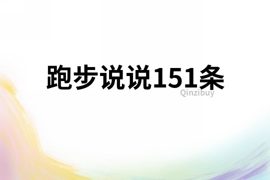 跑步說說151條