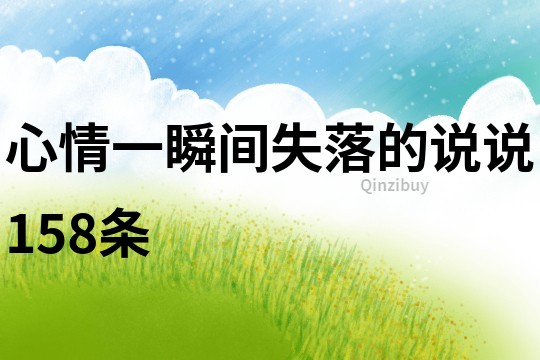 心情一瞬間失落的說說158條