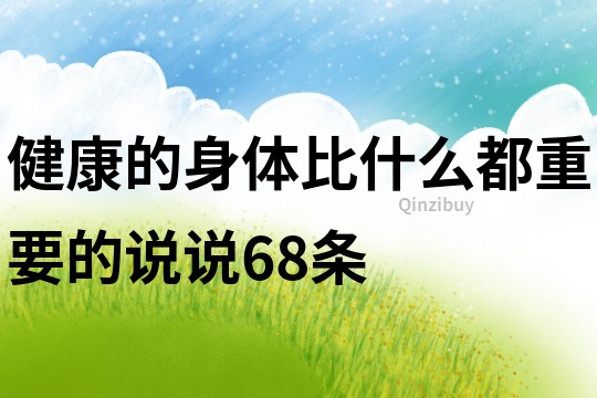 健康的身體比什么都重要的說說68條