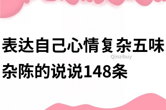 表達自己心情復雜五味雜陳的說說148條