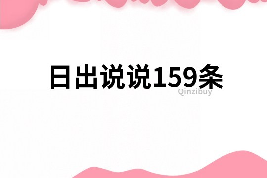 日出說說159條