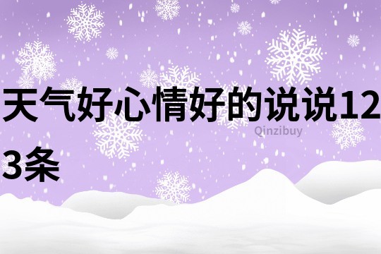 天氣好心情好的說說123條