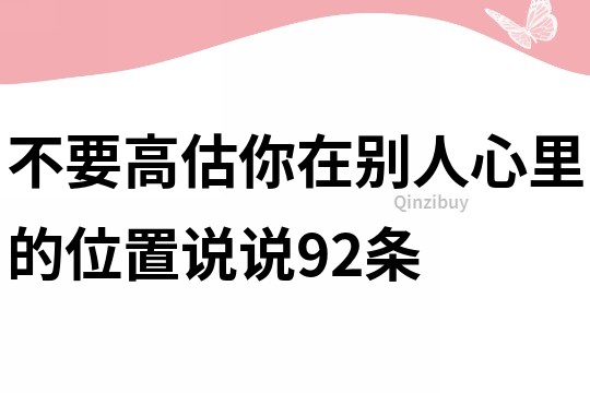 不要高估你在別人心里的位置說說92條