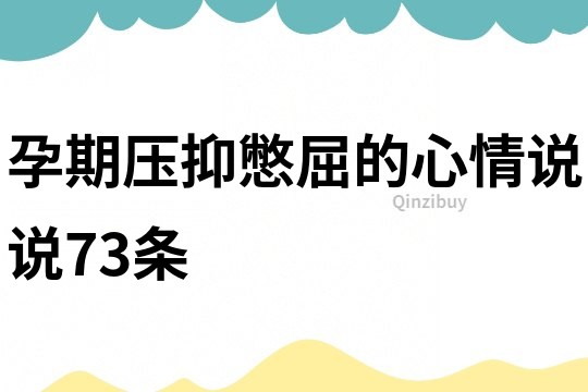 孕期壓抑憋屈的心情說說73條