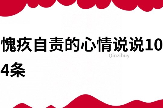 愧疚自責的心情說說104條