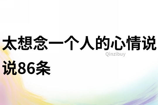 太想念一個人的心情說說86條