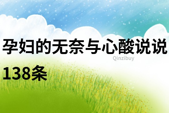 孕婦的無奈與心酸說說138條
