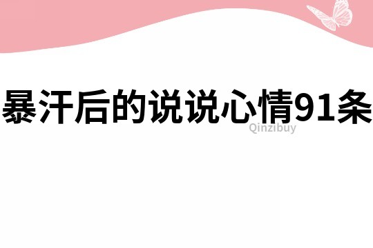暴汗后的說說心情91條