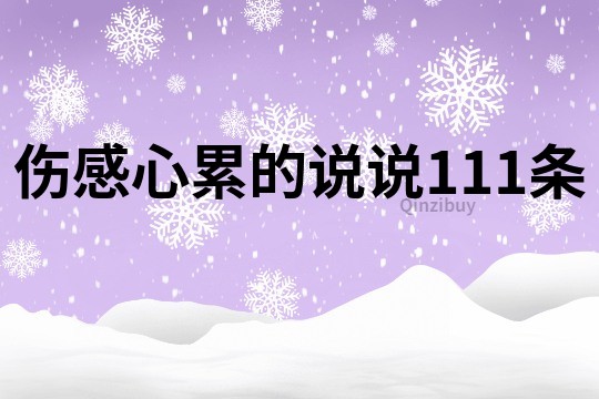 傷感心累的說說111條