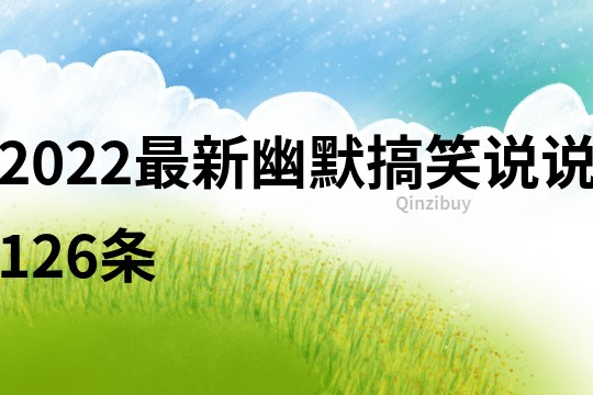 2022最新幽默搞笑說說126條