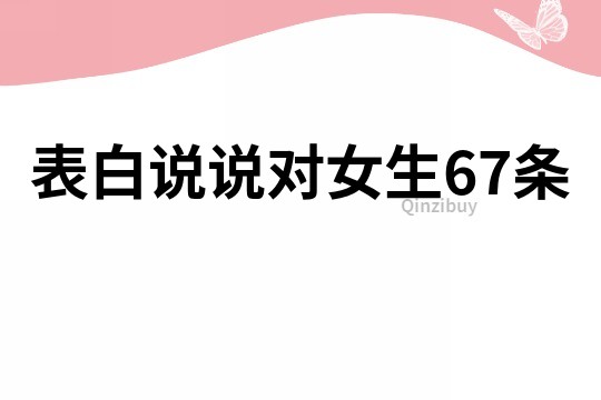 表白說說對女生67條