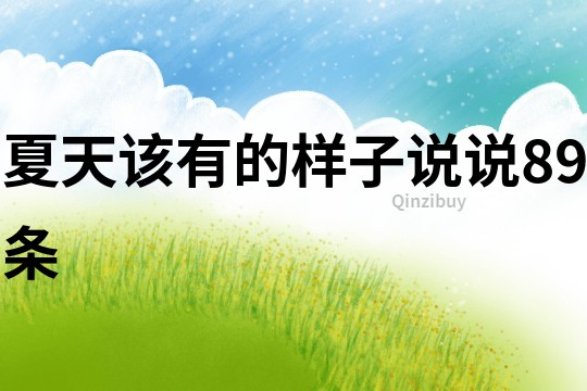 夏天該有的樣子說說89條