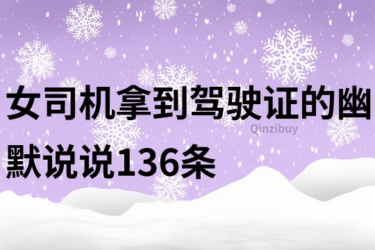 女司機拿到駕駛證的幽默說說136條
