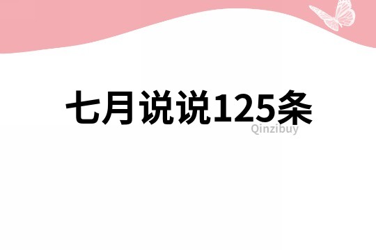 七月說說125條