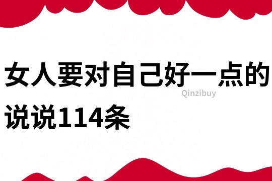 女人要對自己好一點的說說114條