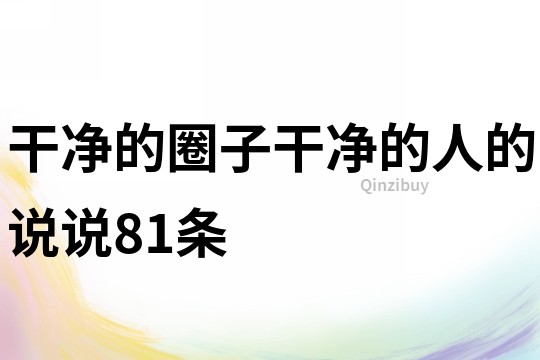 干凈的圈子干凈的人的說說81條