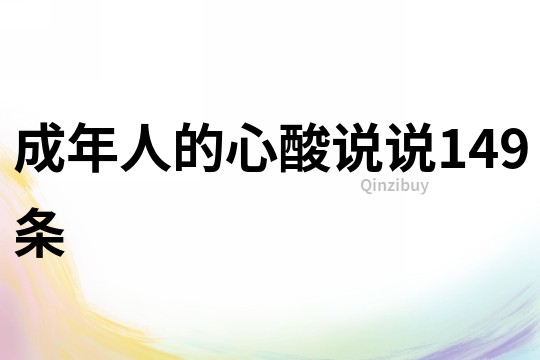 成年人的心酸說說149條