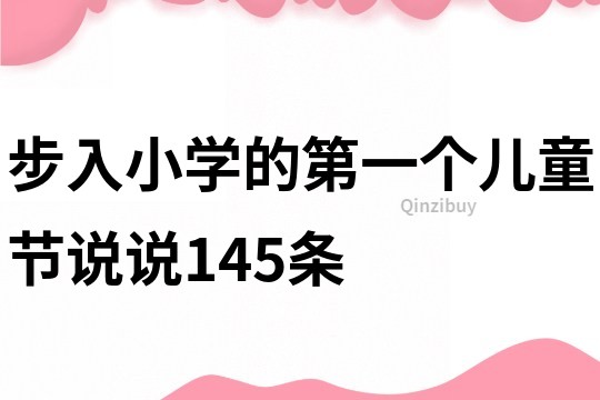 步入小學的第一個兒童節說說145條