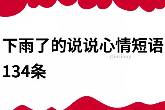 下雨了的說說心情短語134條