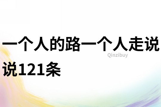 一個人的路一個人走說說121條