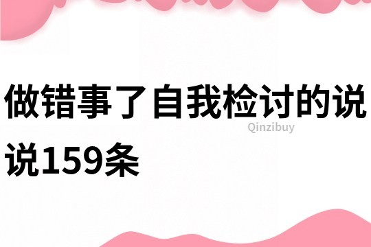 做錯事了自我檢討的說說159條