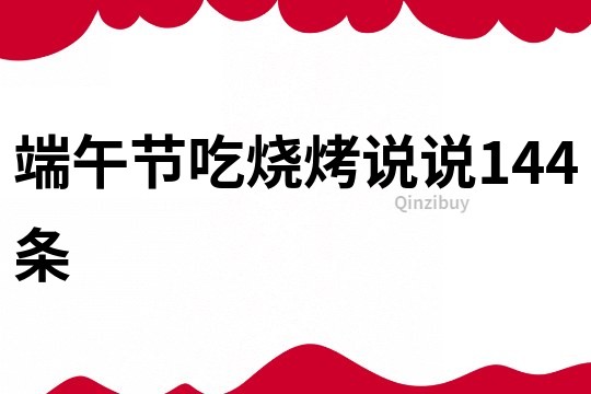 端午節吃燒烤說說144條