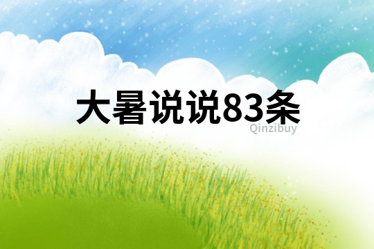 大暑說(shuō)說(shuō)83條