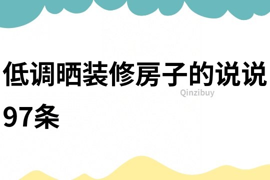 低調曬裝修房子的說說97條