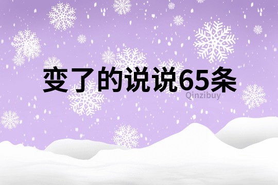 變了的說說65條