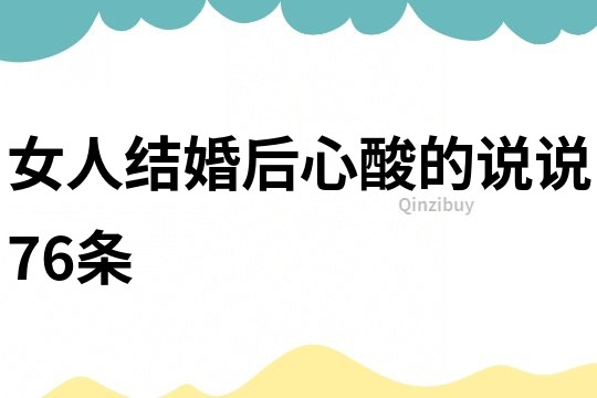 女人結婚后心酸的說說76條