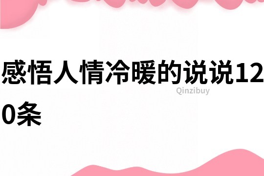 感悟人情冷暖的說說120條