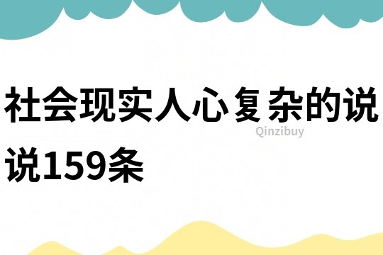社會現(xiàn)實人心復(fù)雜的說說159條