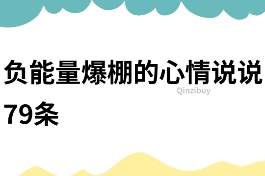 負能量爆棚的心情說說79條